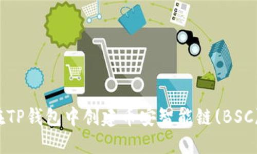 如何在TP钱包中创建币安智能链(BSC)账户？