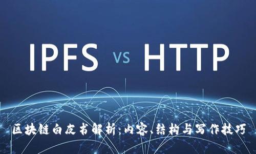 区块链白皮书解析：内容、结构与写作技巧