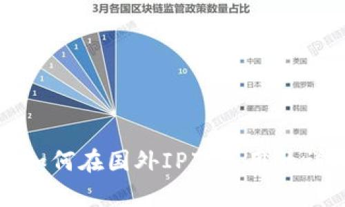 tp钱包如何在国外IP下使用的详细指南
