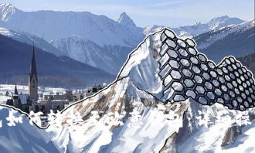 TP钱包如何转换至欧意钱包：详细操作指南