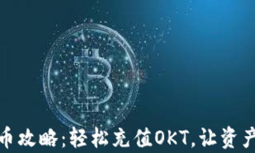 
tp钱包充币攻略：轻松充值OKT，让资产保值增值