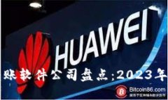 区块链转账软件公司盘点