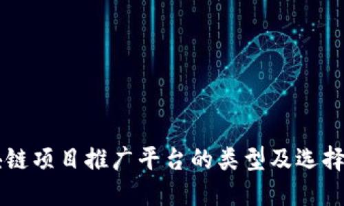 区块链项目推广平台的类型及选择指南