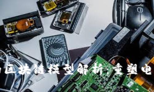 淘宝的区块链模型解析：重塑电商未来