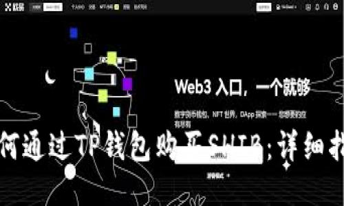 如何通过TP钱包购买SHIB：详细指南
