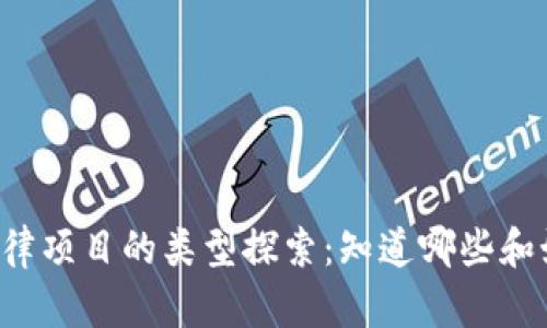 区块链法律项目的类型探索：知道哪些和如何选择？