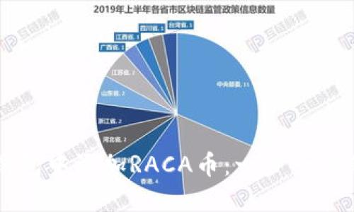 如何在TP钱包中添加RACA币：一步一步的详细指南