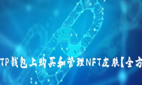 如何在TP钱包上购买和管理NFT皮肤？全方位指南