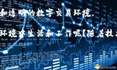   易网集团的区块链平台及