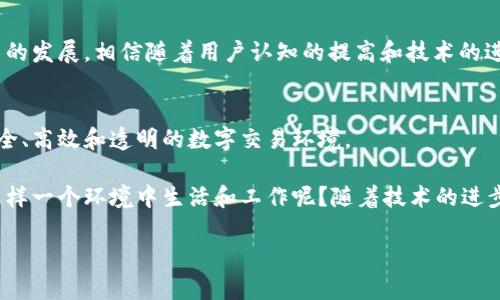   易网集团的区块链平台及其应用探讨 / 

 guanjianci 区块链, 易网集团, 区块链平台, 数字资产 /guanjianci 

引言
随着科技的不断进步，区块链技术的广泛应用逐渐深入到我们生活的各个角落。尤其是像易网集团这样具有前瞻性的发展企业，在区块链技术的探索上走在了前列。那么，易网集团到底拥有哪些区块链平台？这些平台又为我们带来了哪些新的机遇和挑战呢？本文将对此进行详细探讨，不仅帮助你了解易网集团的区块链布局，也许还能解答你心中许多的疑问。

易网集团简介
易网集团，作为一家领先的信息技术公司，致力于为用户提供全面的数字化解决方案。其愿景是通过技术创新帮助客户实现数字转型。为什么这种转型如此重要？因为在数字经济时代，拥有先进的技术手段将直接影响到企业的竞争力。

在这个背景下，易网集团逐渐意识到，区块链技术不仅仅是一种新颖的技术，它还将颠覆传统的商业模式，改变我们对信任和透明的理解。因此，探索和发展区块链技术成为易网未来战略的一部分。

易网集团的区块链平台概述
在易网集团的战略规划中，区块链平台可以分为几个主要方向：数字资产管理平台、智能合约执行平台、供应链透明化平台，以及行业特定解决方案。这些平台不仅能为企业提供数据安全、透明和去中心化的优势，也可以在数字经济中创造新的商业机会。

1. 数字资产管理平台
易网集团的数字资产管理平台是其区块链战略的核心组成部分之一。在这个平台上，用户可以方便地创建、管理和交易数字资产。你是不是也在思考，这样的平台会给我们带来什么样的变化呢？

首先，数字资产管理平台的建立，为用户提供了一个安全、高效的环境。在传统的金融体系中，资产的管理和交易往往需要经过多个中介机构，速度慢且费用高。而区块链技术可以大幅度降低这些成本，提高交易的效率。

其次，平台的去中心化特性增强了资产的安全性。区块链技术使得每笔交易都经过加密和验证，确保数据的不可篡改性。这样一来，用户的资产得到了更好的保护，你是否觉得这样的安全性非常重要呢？

2. 智能合约执行平台
智能合约是区块链技术的又一大亮点。易网集团的智能合约执行平台可以实现自动化的交易和合约履行，减少了人为干预和错误的可能。这是不是让你心动了呢？

比如，在房地产交易中，通过智能合约可以直接把交易流程自动化，不再需要繁琐的纸质合同和中介。这样，不仅提高了效率，还降低了潜在的纠纷。当所有的条款都在合约中明确，交易双方只需要信任代码而非某个人，这改变了我们对协议和信任的理解。

3. 供应链透明化平台
在全球化的今天，供应链的管理越来越复杂。易网集团的供应链透明化平台利用区块链技术实现商品从源头到消费者的全程追踪，提升了整个供应链的透明程度。这样的透明度对于消费者来说，想必是个巨大的吸引力。你是否也希望能够清楚知道自己购买的产品来自哪里，它们是如何生产和运输的呢？

通过这种方式，企业能够更好地管理和监控供应链中的每一个环节。当一个产品的每一道工序都在区块链上记录时，问题也变得容易追踪。无论是质量问题还是配件缺失，企业都能迅速找到源头，从而及时解决。

4. 行业特定解决方案
易网集团还在探索区块链在各种行业的应用，例如金融、医疗、教育等。每个行业都有其独特的需求，而区块链可以根据这些需求进行定制化的解决方案。

例如，在医疗行业，借助区块链技术可以实现患者数据的安全存储和共享，提高医疗服务的效率，同时保障患者隐私。是不是让你意识到，区块链技术在未来的医疗领域将会扮演什么样的角色呢？

未来展望
随着区块链技术的不断成熟和应用领域的不断拓展，易网集团的区块链平台也在持续创新。未来，我们可以期待更多的合作伙伴加入进来，共同推动这一技术的发展。相信随着用户认知的提高和技术的进步，区块链将越来越深入到我们的日常生活中。

总结
在探索易网集团的区块链平台时，明确它们所面对的市场需求和挑战至关重要。这些平台不仅在传统的商业模式中发掘新的机会，同时也在为用户提供更安全、高效和透明的数字交易环境。

区块链技术虽然仍在不断发展，但它的潜力毫无疑问。通过易网集团这样的企业的努力，未来我们将见证一个更加透明和高效的商业世界。你希望不希望在这样一个环境中生活和工作呢？随着技术的进步，相信我们会看到越来越多的应用场景和解决方案，让我们的未来更加光明。

在结束这篇文章之前，不妨再思考一下，你还对区块链技术有哪些未解之谜？或许在未来的日子里，易网集团能够为你揭开更多的答案。
