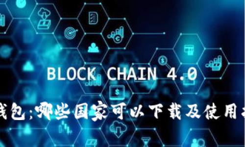 TP钱包：哪些国家可以下载及使用指南