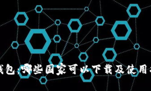 TP钱包：哪些国家可以下载及使用指南