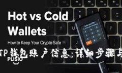 如何查看TP钱包账户信息：