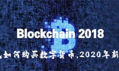 手机TP钱包如何购买数字货币，2020年新手入门指南