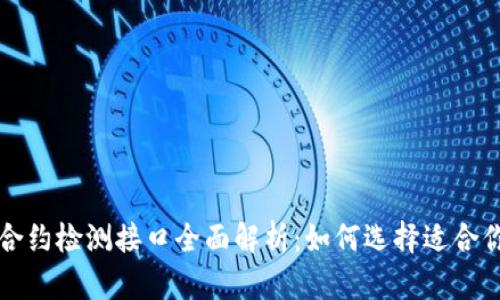 区块链合约检测接口全面解析：如何选择适合你的工具