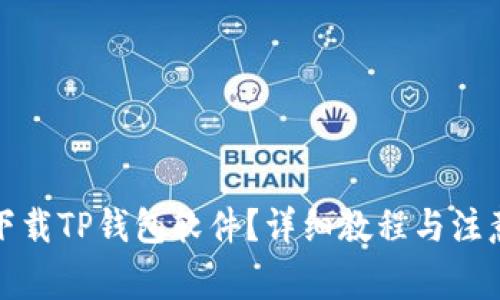 如何下载TP钱包软件？详细教程与注意事项