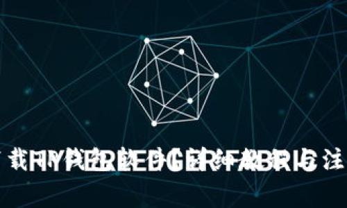 如何下载TP钱包软件？详细教程与注意事项