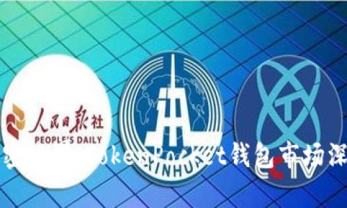 畅游加密世界：TokenPocket钱包市场深度分析