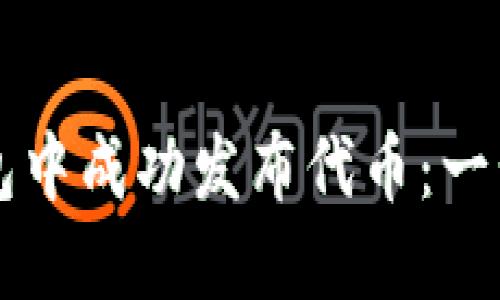 如何在TP钱包中成功发布代币：一步一步的指南