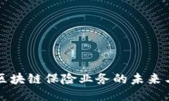 韩国区块链保险业务的未