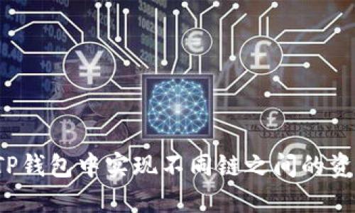 如何在TP钱包中实现不同链之间的资产互转？