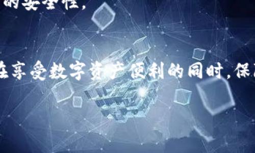   TP钱包冻结投票的安全性分析：您真的了解吗？ / 

 guanjianci TP钱包, 冻结投票, 安全性, 区块链 /guanjianci 

引言
随着区块链技术的不断发展，数字资产管理和投票系统的安全性，已成为了用户关心的焦点之一。在这个背景下，TP钱包作为一种流行的数字资产钱包，提供了冻结投票的功能。那么，TP钱包冻结投票究竟安全吗？这不仅是技术问题，也是一个关系到我们个人信息和资产安全的重要话题。本文将从多个角度深入探讨TP钱包冻结投票的安全性，帮助大家更好地理解和使用这一功能。

什么是TP钱包？
TP钱包是一款广受欢迎的数字货币钱包，支持多种数字资产的管理和交易。用户可以在TP钱包中储存、发送和接收各种加密货币。而冻结投票则是TP钱包独特的一项功能，它允许用户在特定的情况下将自己的投票权冻结，以便在将来的某些事件中使用。这一功能在一定程度上保障了用户的权益和资产的安全性。

冻结投票的原理
TP钱包的冻结投票功能原理相对简单。用户在进行投票时，可以选择将自己的一部分资产进行冻结，从而获得投票权。在一定的时间段内，这些资产不可交易或解冻，用户可以安心等待投票结果。然而，这种机制是否真的安全，涉及多个技术和管理层面的因素。

冻结投票的安全性分析
首先，从技术角度来看，TP钱包使用了区块链技术，这意味着所有的数据都被记录在不可篡改的链上。这为冻结投票的安全性提供了基础保障。每笔交易都经过全网验证，确保用户的资产不被恶意篡改。

其次，冻结投票的功能也受到智能合约的保护。智能合约是一种自执行的合约，能够在满足一定条件时自动执行合约条款。TP钱包利用智能合约管理冻结投票过程，确保投票的公平性和透明性。

然而，尽管技术上有一定保障，冻结投票的安全依然受到许多外部因素的影响。你是不是也在担心，假如TP钱包遭遇黑客攻击，用户的资产安全是否能得到保障？在区块链的世界中，安全性不仅仅依赖于技术本身，更需要强大的网络安全防护和敏锐的用户意识。

用户操作的安全性
除了技术层面的安全性，用户操作的安全性也是一个重要方面。在使用TP钱包冻结投票功能时，用户需保持对自己账户信息的保护，避免泄露个人密钥或密码。此外，确保使用官方渠道下载钱包软件，定期更新软件版本，以防止潜在的安全隐患。

同时，用户还应该对投票内容进行仔细研究与分析，确保在了解相关信息的情况下进行投票。你会不会觉得，参与投票的决策，关乎的不仅仅是资产的安全，还有每一个用户的声音与权益？良好的决策能力及信息敏感度将为你提供额外的保障。

TP钱包的用户体验
TP钱包在用户体验方面表现良好，界面友好且操作简便。用户可以轻松找到冻结投票的功能，并按照指示进行操作。同时，TP钱包还提供了详细的帮助文档和客服支持，以解答用户在使用过程中可能遇到的问题。这种用户中心的设计理念，使得即使是初次接触区块链技术的用户也能够顺利上手。

未来的安全保障措施
随着区块链技术的发展，TP钱包也在不断进行技术更新与迭代。在未来的发展中，加强安全性将是TP钱包的重要目标之一。通过采取更多的安全措施，例如多重签名、双因素身份验证等，可以增强用户的资产保护。

除此之外，TP钱包还将进一步完善冻结投票机制的透明性，确保用户能够实时查看自己的投票状态，及时了解投票结果。这种透明度不仅增强了用户信任感，也提升了整个系统的安全性。

总结
综合以上分析，TP钱包冻结投票的安全性在技术和管理层面都具备一定的保障。然而，用户在实际操作中也需保持警惕，积极加强自身的安全意识与操作规范。只有这样，才能在享受数字资产便利的同时，保障自身的资产安全。

你是否已对TP钱包冻结投票的安全性有了更加清晰的认识呢？希望通过本文的分析，可以帮助你更好地理解并使用这一功能，在数字资产管理的过程中做到更加从容不迫。