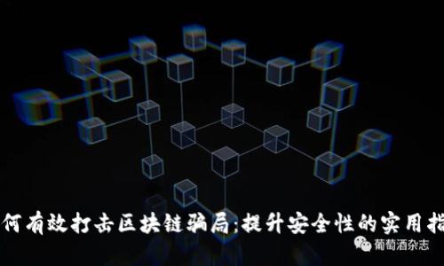 如何有效打击区块链骗局：提升安全性的实用指南