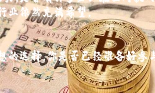   上海区块链公司：创业者和投资者必知的前沿企业 / 
 guanjianci 区块链, 上海, 企业, 投资 /guanjianci 

引言：区块链与上海的结合
在近年来，区块链技术以其去中心化、透明性和不可篡改等特性受到广泛关注。作为中国的经济中心，上海在区块链领域的企业活动日益频繁，吸引了众多创业者和投资者的眼光。你是不是也在关注这些与科技前沿有关的企业？本文将为你详细介绍一些在上海活跃的区块链公司，它们不仅在国内市场表现出色，更在全球范围内崭露头角。

1. 上海区块链公司的崛起
随着政府对区块链技术的支持和鼓励，上海的区块链产业正在快速发展。上海市政府在多个场合提到，要积极推动区块链技术与实际经济的结合，为区块链企业提供良好的环境。这不仅体现在政策上，也在一定程度上推动了区块链创业公司的增多。各类区块链服务、应用和金融技术解决方案层出不穷，吸引了大量投资者的目光。

2. 知名区块链公司
在众多的区块链企业中，有几家特别值得关注：
ul
    listrong蚂蚁链/strong：作为蚂蚁金服旗下的区块链平台，蚂蚁链致力于提供高效率和低成本的区块链服务。它在供应链金融、数字版权等领域取得了重要进展。/li
    listrong链融科技/strong：专注于区块链金融服务的链融科技，为企业提供融资解决方案和资产管理服务。其核心产品便是利用区块链技术提高资产透明度和交易安全性。/li
    listrong比原链/strong：一个以底层技术为核心的区块链项目，它不仅关注技术层面，还将其应用于全球供应链管理中，有效解决了信息不透明的问题。/li
    listrong火币集团/strong：作为全球著名的数字资产交易平台，火币在上海设有总部，提供多种数字资产交易和区块链技术服务，对于投资者和创业者而言，它是一个重要的落脚点。/li
/ul

3. 创新应用与市场前景
除了技术的研发，上海的区块链企业在实际应用上也展现了巨大的创新潜力。例如，许多企业正在探索如何将区块链技术应用于供应链管理、医疗健康、金融服务等多个领域。你可能会好奇，区块链在这些领域究竟能带来怎样的变革？
在供应链管理中，区块链技术能有效解决信息孤岛、数据篡改等问题，确保了数据的透明性和可靠性。在医疗健康领域，患者的数据可以更加安全地存储和共享，而在金融服务中，区块链则能够降低交易成本，提高交易效率。

4. 政策环境和投资机遇
有政策支持的地方，往往意味着机遇。上海市政府对区块链技术的积极态度不仅提供了良好的政策环境，还吸引了大量的投资。许多风险投资公司也开始关注区块链行业的发展，愿意为创新型项目提供资金支持。
这无疑为创业者提供了良好的平台，你是不是也想要把握这样的机会？无论是创业还是投资，上海的区块链市场都是一片值得深耕的沃土。

5. 未来展望：挑战与机遇并存
尽管上海的区块链企业蓬勃发展，但也面临着不少挑战。技术的快速变化、市场需求的不确定性，以及竞争的加剧，都要求企业具备足够的灵活性和应变能力。是否有许多企业在面对挑战时感到迷茫？
然而，正是这种挑战孕育着机遇。许多成功的企业都是在逆境中不断调整战略、寻求突破的。只要企业能够进行合理的布局，结合市场需求，未来的区块链行业依然充满希望。

结论：参与这场区块链革命
总而言之，上海的区块链市场正在经历一场革命，许多创新企业层出不穷，各种应用不断进步。如果你是一位创业者，或是一名投资者，上海无疑是一个理想的选择。你是否已经准备好参与到这场区块链的革命中来？无论未来怎样，选择一个有前景的行业，总是值得一试的。
在这条不断变化的道路上，愿我们一起见证区块链带来的每一个精彩时刻。