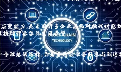   上海区块链公司：创业者和投资者必知的前沿企业 / 
 guanjianci 区块链, 上海, 企业, 投资 /guanjianci 

引言：区块链与上海的结合
在近年来，区块链技术以其去中心化、透明性和不可篡改等特性受到广泛关注。作为中国的经济中心，上海在区块链领域的企业活动日益频繁，吸引了众多创业者和投资者的眼光。你是不是也在关注这些与科技前沿有关的企业？本文将为你详细介绍一些在上海活跃的区块链公司，它们不仅在国内市场表现出色，更在全球范围内崭露头角。

1. 上海区块链公司的崛起
随着政府对区块链技术的支持和鼓励，上海的区块链产业正在快速发展。上海市政府在多个场合提到，要积极推动区块链技术与实际经济的结合，为区块链企业提供良好的环境。这不仅体现在政策上，也在一定程度上推动了区块链创业公司的增多。各类区块链服务、应用和金融技术解决方案层出不穷，吸引了大量投资者的目光。

2. 知名区块链公司
在众多的区块链企业中，有几家特别值得关注：
ul
    listrong蚂蚁链/strong：作为蚂蚁金服旗下的区块链平台，蚂蚁链致力于提供高效率和低成本的区块链服务。它在供应链金融、数字版权等领域取得了重要进展。/li
    listrong链融科技/strong：专注于区块链金融服务的链融科技，为企业提供融资解决方案和资产管理服务。其核心产品便是利用区块链技术提高资产透明度和交易安全性。/li
    listrong比原链/strong：一个以底层技术为核心的区块链项目，它不仅关注技术层面，还将其应用于全球供应链管理中，有效解决了信息不透明的问题。/li
    listrong火币集团/strong：作为全球著名的数字资产交易平台，火币在上海设有总部，提供多种数字资产交易和区块链技术服务，对于投资者和创业者而言，它是一个重要的落脚点。/li
/ul

3. 创新应用与市场前景
除了技术的研发，上海的区块链企业在实际应用上也展现了巨大的创新潜力。例如，许多企业正在探索如何将区块链技术应用于供应链管理、医疗健康、金融服务等多个领域。你可能会好奇，区块链在这些领域究竟能带来怎样的变革？
在供应链管理中，区块链技术能有效解决信息孤岛、数据篡改等问题，确保了数据的透明性和可靠性。在医疗健康领域，患者的数据可以更加安全地存储和共享，而在金融服务中，区块链则能够降低交易成本，提高交易效率。

4. 政策环境和投资机遇
有政策支持的地方，往往意味着机遇。上海市政府对区块链技术的积极态度不仅提供了良好的政策环境，还吸引了大量的投资。许多风险投资公司也开始关注区块链行业的发展，愿意为创新型项目提供资金支持。
这无疑为创业者提供了良好的平台，你是不是也想要把握这样的机会？无论是创业还是投资，上海的区块链市场都是一片值得深耕的沃土。

5. 未来展望：挑战与机遇并存
尽管上海的区块链企业蓬勃发展，但也面临着不少挑战。技术的快速变化、市场需求的不确定性，以及竞争的加剧，都要求企业具备足够的灵活性和应变能力。是否有许多企业在面对挑战时感到迷茫？
然而，正是这种挑战孕育着机遇。许多成功的企业都是在逆境中不断调整战略、寻求突破的。只要企业能够进行合理的布局，结合市场需求，未来的区块链行业依然充满希望。

结论：参与这场区块链革命
总而言之，上海的区块链市场正在经历一场革命，许多创新企业层出不穷，各种应用不断进步。如果你是一位创业者，或是一名投资者，上海无疑是一个理想的选择。你是否已经准备好参与到这场区块链的革命中来？无论未来怎样，选择一个有前景的行业，总是值得一试的。
在这条不断变化的道路上，愿我们一起见证区块链带来的每一个精彩时刻。