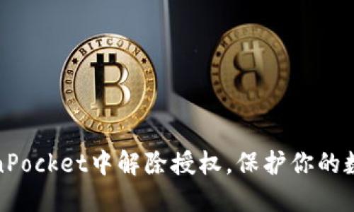 如何在TokenPocket中解除授权，保护你的数字资产安全