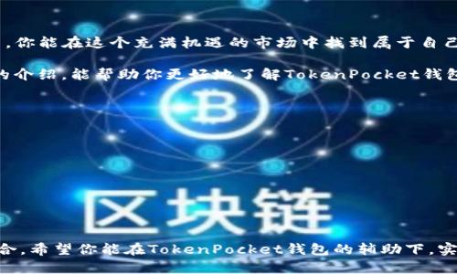   如何通过TokenPocket钱包实现高效搬砖？ / 
 guanjianci TokenPocket, 搬砖, 加密货币, 钱包 /guanjianci 

引言：搬砖的魅力与TokenPocket钱包
在近年来，加密货币作为一种新兴的投资方式愈发受到关注，搬砖这一术语逐渐出现在我们的视野。它指的是利用价格差异，通过不同交易平台进行迅速的买卖，以获取利润。而TokenPocket钱包，作为一款功能强大的多链钱包，正好满足了搬砖所需的条件。你有没有想过，为什么搬砖这一现象会如此火爆？是否因为它带来的收益让人欲罢不能？

1. TokenPocket钱包概述
TokenPocket是一个轻量级的多链数字货币钱包，支持多种区块链资产的管理与交易。它的核心优势在于其便捷性和安全性，同时也为用户提供了丰富的功能，如资产管理、DApp浏览、交易等。无论你是初入加密货币世界的新手，还是经验丰富的老手，TokenPocket都能帮助你更好地管理和交易你的资产。

在使用TokenPocket进行搬砖操作之前，我们需要了解如何安全有效地使用这个钱包。你是否在使用其他数字钱包时经历过繁琐的操作流程？TokenPocket钱包以其简洁的用户界面和流畅的操作体验，解决了用户在使用过程中的诸多烦恼。

2. 搬砖的基本原理
搬砖即借助不同交易平台之间的价格差进行交易，获取价差收益。假设在平台A上某个加密资产的价格为100美元，而在平台B上同样的资产价格为110美元。一个聪明的投资者会选择在平台A上买入，然后在平台B上卖出，便可赚取10美元的差价。

你会问，这是否听起来很简单？但实际上，搬砖需要投入大量时间和精力去监测市场价格的变化、了解各个平台的手续费、考虑到账时间等因素。因此，选择一个合适的钱包至关重要。TokenPocket钱包的实时数据更新功能正好为用户提供了这种便利。

3. TokenPocket与搬砖的完美结合
在搬砖过程中，用户不仅要关注价格差，还要确保快速的交易速度和较低的手续费，而TokenPocket钱包恰恰在这两个方面表现出色。其集成的多种交易平台让用户无缝切换，大幅提升了搬砖的效率。

你是否曾因为转账时间太长而错过了赚钱的机会？使用TokenPocket，你能够享受到几乎实时的转账体验，这正是搬砖成功的关键。更重要的是，TokenPocket提供的多种链资产管理能力，让用户可以同时在多个平台进行交易，减少了资产转移的时间。

4. 搬砖注意事项
在搬砖的过程中，虽然我们追求利润，但也要时刻保持警惕。首先，要关注各个交易所的安全性，避免因平台问题导致的资产损失。其次，要了解每笔交易的相关手续费，以确保最终收益的准确性。

你认为在这过程中最重要的是规避风险还是真正的利润呢？其实两者兼顾才是成功的关键。掌握市场节奏、选择合适的交易策略、及时调整操作方案，这些都是搬砖技巧中的重要内容。

5. TokenPocket的使用技巧
刚刚接触TokenPocket钱包的新手，可能会对其众多功能感到迷茫。我们可以从以下几个方面入手，提升搬砖的效率：
ul
    listrong实时价格监测：/strong定期查看各平台的加密货币价格，设置价格提醒，以便及时掌握市场动态。/li
    listrong选定重点平台：/strong根据交易手续费、资金安全性等因素，选择2-3个交易平台进行重点关注。/li
    listrong有效记录交易：/strong使用TokenPocket的交易记录功能，跟踪自己的搬砖情况，及时调整策略。/li
    listrong保持学习：/strong加密市场变化迅速，投资者应持续学习，关注市场趋势及相关资讯。/li
/ul

6. 结论：拥抱搬砖新机遇
虽然搬砖具备一定的风险，但若能掌握其中的技巧，并运用TokenPocket钱包进行高效的资产管理，收益也许会超出你的想象。通过不断的实践和探索，你能在这个充满机遇的市场中找到属于自己的位置。

你是否准备好开始你的搬砖之旅？随着数字资产价值的持续增长，从事加密货币交易的人数也与日俱增，未来的机遇无疑会更加丰富。希望通过本文的介绍，能帮助你更好地了解TokenPocket钱包，以及如何利用其优势实现搬砖，从而在这个竞争激烈的市场中脱颖而出。

附录：进一步学习的资源
如果你希望更深入地了解搬砖和TokenPocket钱包的功能，以下是一些推荐的资源：
ul
    lia href=