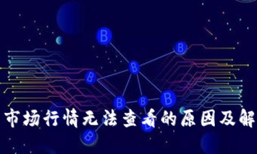 TP钱包市场行情无法查看的原因及解决方案