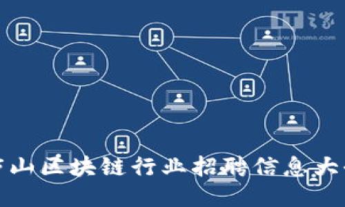 庐山区块链行业招聘信息大全