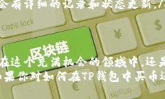   TP钱包买币的快捷指南：