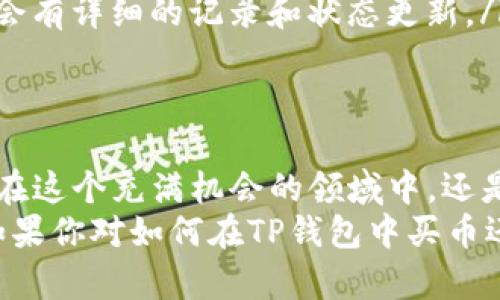   TP钱包买币的快捷指南：让你的加密交易更高效 / 
 guanjianci TP钱包, 买币, 加密货币, 快捷交易 /guanjianci 

什么是TP钱包？
在进入买币的具体步骤之前，大家首先要了解什么是TP钱包。TP钱包是一款操作简单、安全性高的移动端加密货币钱包，它支持多种数字资产的存储、管理以及交易。很多投资者在进行加密货币交易时，首选TP钱包，正是因为它的便捷和安全。

为什么选择TP钱包买币？
随着区块链技术的发展，加密货币逐渐被大众所接受，越来越多的人开始关注数字资产的投资。有些人可能会问：“市场上有那么多钱包，为什么TD钱包这么受欢迎？”这无外乎是它的几个显著优势：
ul
    li安全性高：TP钱包采用了多重加密技术，确保用户资产的安全性。/li
    li用户体验好：的界面设计让即便是新手也能快速上手。/li
    li支持多种币种：除了币安链，TP钱包还支持以太坊、比特币等主流数字资产。/li
    li转账速度快：基于强大的区块链技术，用户的交易能在短时间内完成。/li
/ul

如何在TP钱包中快速买币？
接下来，我们就深入探讨如何在TP钱包中快速买币。你是不是也曾幻想过在短短几分钟内完成交易？以下是详细步骤。

h4步骤一：下载并安装TP钱包/h4
首先，你需要在你的手机应用商店中搜索“TP钱包”，并下载它。安装并打开应用后，创建一个新钱包。请务必妥善保管好助记词，因为这关乎你的资产安全！你知道吗？一旦丢失助记词，你将再也无法恢复你的资产！

h4步骤二：充值法币或其他加密货币/h4
在购买数字货币之前，你需要先在TP钱包中充值。可以选择用法币直接充值，也可以选择将已有的其他加密货币转入TP钱包。充值方式可以是借记卡、信用卡、甚至是第三方支付平台，你觉得哪个方式最方便呢？

h4步骤三：进入交易市场/h4
充值完毕后，选择“交易”选项进入市场。在市场中，你会看到各种不同的币种。在这里选择你想要购买的币种，例如ETH、BTC等。如果你对某种币种还不够了解，建议先进行一些资料的搜集，以免做出错误的投资决策。

h4步骤四：下订单/h4
选择好币种后，你会看到交易界面，输入你想购买的金额，系统会自动计算出你将花费的法币数量。确认信息无误后，点击“下单”即可。听起来是不是简单明了？

h4步骤五：确认交易/h4
下单后，你会收到一条交易确认信息，请你耐心等待。通常情况下，交易会在几分钟内完成。如果长时间未完成，可以在交易记录中查看状态。你是不是有些紧张呢？没关系，这都是正常的过程！

提升交易速度的小技巧
除了以上步骤外，想要提升TP钱包买币的速度，以下几个小技巧或许能帮助到你：
ul
    li确保网络稳定：不管是Wi-Fi还是数据流量，稳定的网络连接是完成交易的重要条件。/li
    li提前做好功课：了解市场行情，选择最佳的购买时机，这能为你节约不少时间。/li
    li利用快捷支付方式：有些支付方式处理时间较快，比如信用卡或第三方支付平台。/li
    li合理设定买入量：每次买入不宜过多，适合新手的小额投资能帮助你更好适应市场。/li
/ul

常见问题解答
投资加密货币总会伴随着各种疑问。以下是一些新人投资者常问的问题：
ul
    listrong我应该选择哪个币种进行投资？/strong这取决于你的风险承受能力和对市场的了解程度。建议选择主流且市值较大的币种，如比特币或以太坊。/li
    listrong买币后我该如何存储？/strong虽然TP钱包是一个安全的选择，但为了资产安全，建议将大部分资金转移到冷钱包进行长期存储。/li
    listrong我如何知道我的交易是否成功？/strong你可以在TP钱包APP的交易记录中查看，每笔交易都会有详细的记录和状态更新。/li
/ul

总结
通过以上的步骤和技巧，你可以在TP钱包中快速完成买币的操作。继续深造与市场变化保持同步，你会发现在这个充满机会的领域中，还是有很多可以掌握的技巧和知识。
所以，准备好开始你的加密货币之旅了吗？相信经过这些准备，你可以在未来的投资道路上走得更加顺畅。如果你对如何在TP钱包中买币还有其他疑问，欢迎留言交流。记住，你并不是一个人在这条路上，很多肆意挥洒梦想的人都在与你并肩作战！