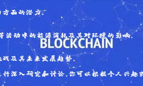 区块链是一项复杂而富有潜力的技术，涉及多个领域的理论与实践。以下是一些相关的理论题目，供你参考：

1. **区块链的去中心化理论**
   - 探讨区块链如何通过去中心化设计改变传统的中心化管理模式。

2. **智能合约的运行机制与安全性分析**
   - 分析智能合约的工作原理及其在执行过程中可能遇到的安全问题。

3. **共识机制的类型及其效率比较**
   - 研究不同的区块链共识机制（如POW、POS、DPOS等）及其在不同场景下的适用性和效率。

4. **区块链与数据隐私保护**
   - 探讨区块链技术在数据隐私保护中的应用及其能否兼顾透明性与隐私性。

5. **区块链在供应链管理中的应用案例**
   - 研究区块链如何提升供应链的透明度与追溯能力，以及存在的挑战。

6. **区块链技术对金融行业的影响**
   - 分析区块链在银行、证券、保险等金融领域的应用及其对商业模式的改变。

7. **跨链技术的理论与实践**
   - 探讨不同区块链之间的互操作性，以及跨链技术的实现方法与挑战。

8. **区块链技术的法律与道德问题**
   - 研究与区块链相关的法律框架、监管挑战及其对公民隐私权的影响。

9. **NFT与数字资产的价值理论**
   - 探讨非同质化代币（NFT）如何改变数字资产的所有权与交易。

10. **区块链对政府透明度的影响**
    - 讨论区块链在提高政府透明度与公信力方面的潜力。

11. **能源消耗与区块链的可持续性研究**
    - 分析区块链技术，特别是在比特币挖矿等活动中的能源消耗及其对环境的影响。

12. **去中心化金融（DeFi）的未来与挑战**
    - 研究去中心化金融对传统金融体系的挑战及其未来发展趋势。

以上题目涵盖了区块链技术的多个方面，适合进行深入研究和讨论。你可以根据个人兴趣或学术需求，从中选择一个或几个进行深度探索。