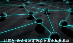 TP钱包：你应该知道的安全