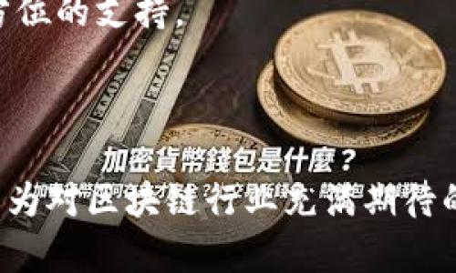 区块链培训类型：深度解析多样化课程与实用应用
区块链培训, 区块链技术, 区块链应用, 区块链职业发展/guanjianci

引言
近年来，区块链技术以其独特的去中心化特性和强大的安全性吸引了全球的关注，无论是企业还是个人，纷纷希望通过区块链培训来提升自身的技能。那么，区块链培训类型究竟有哪些方面呢？本文将深入探讨区块链培训的多样化课程，为有意进入这一领域的你提供全面的了解。

1. 基础知识课程
对于刚接触区块链的新手来说，基础知识课程是学习的第一步。这类课程通常涵盖区块链的历史、基本概念、技术构架以及其在现实生活中的应用案例。课程中，学员将了解到区块链是如何工作、其共识机制及各类加密货币的差异。
你是不是也觉得，这样的基础课程会让你对区块链技术有一个全新的认识？对于普通人来说，区块链的复杂性常常令他们感到困惑，而基础知识的学习正是化解这种困惑的最佳途径。

2. 编程与开发课程
对于那些希望深入区块链技术的开发者而言，编程与开发课程显得尤为重要。这些课程通常会教导学员如何使用不同的编程语言（如Solidity、JavaScript）来构建基于区块链的应用。这类课程不仅包括理论知识，还会有实际的编码实践。
想象一下，当你编写出第一个智能合约时，那种成就感无与伦比，这不仅能增加你的编程技能，也为未来的职业发展打下了坚实的基础。

3. 企业应用与管理课程
随着企业对区块链技术应用的逐渐重视，企业应用与管理课程也应运而生。这类课程主要针对管理层和决策者，教导他们如何在企业内部引入区块链技术、流程及提升效率。
你是否曾想过，区块链在企业中的应用究竟能带来怎样的变化？通过学习这类课程，管理者能够更好地理解和评估区块链技术所能带来的商业价值，这无疑将推动整个行业的发展。

4. 法律与合规课程
区块链技术的快速发展也伴随着法律和政策的挑战。法律与合规课程主要讲解区块链在不同国家和地区的法规，以及如何确保符合相关法律要求。对于希望在区块链领域谋求发展的人士来说，了解法律框架是必不可少的。
你认为，法律与合规在技术发展的推动中会占据什么样的重要性？对于这个问题，很多区块链从业者都将其视为职业生涯中的基石。

5. 投资与金融课程
随着区块链技术引发的金融创新增多，投资与金融课程也变得极为重要。这类课程涵盖加密货币的投资策略、风险管理、市场分析等内容，帮助学员在区块链金融领域中游刃有余。
想想看，在瞬息万变的市场中，你是否已经掌握了投资的正确方法？这类课程不仅能教会你如何投资，还能教授你如何分析市场动向，提高自身在这一领域的竞争力。

6. 创业与区块链项目课程
如果你有创业的想法，创业与区块链项目课程将为你提供宝贵的指导。这类课程主要讲解如何从创意到执行，成功启动一个区块链项目。无论是融资策略、市场推广还是团队管理，这些课程都将为你提供全方位的支持。
你是否也在憧憬能够通过区块链技术实现自己创业的梦想？通过这样的课程，你不仅可以获取理论知识，还能与行业专家建立联系，为自己未来的旅程打下良好基础。

总结
综上所述，区块链培训的类型多种多样，从基础课程到专业技能培训，每种类型都有其特定的受众和内容。随着区块链技术的不断发展，相关培训课程也会不断更新和迭代，吸引着越来越多的学习者。那么，作为对区块链行业充满期待的你，准备好选择适合自己的培训课程了吗？无论你是希望提升自己的技术能力，还是想要在这个领域创业，市场上都有多样化的课程供你选择。希望这篇文章能为你在区块链培训之路上提供有价值的参考！