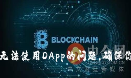 如何解决TP钱包无法使用DApp的问题，确保你的数字资产安全