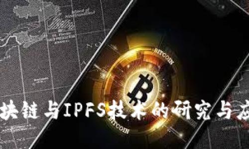 南京区块链与IPFS技术的研究与应用探索