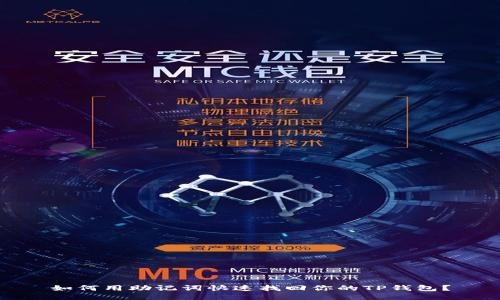 如何用助记词快速找回你的TP钱包？