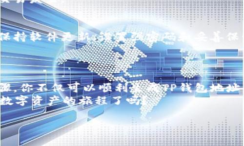 uqbiatiTP钱包地址生成指南：如何轻松创建安全的钱包地址/uqbiati  
TP钱包, 生成钱包地址, 加密货币, 数字资产/guanjianci  

什么是TP钱包？  
在加密货币的世界中，钱包扮演着至关重要的角色。TP钱包，作为一种流行的数字资产管理工具，让用户能够安全地管理、存储和交易他们的加密货币。无论你是一个新手还是一个资深投资者，TP钱包都能够为你提供所需的便利与安全性。  

为什么需要钱包地址？  
在深入TP钱包地址的生成之前，我们先来理解一下钱包地址的重要性。钱包地址就是你在区块链网络中的身份，它允许其他用户向你发送加密货币。可以说，没有钱包地址，就像你没有银行账户，无法进行任何形式的交易。  
你是不是也这么认为？如果没有这种身份标识，我们如何能够拥有和交易数字资产呢？  

如何生成TP钱包地址？  
现在，让我们进入正题，了解如何生成TP钱包地址。这个过程并不复杂，但是需要确保你遵循每一步，以保证钱包地址的安全性和正确性。以下是生成TP钱包地址的详细步骤：  

h4步骤一：下载TP钱包应用/h4  
首先，你需要从官方渠道下载并安装TP钱包应用。这一步骤非常简单，只需在你的手机应用商店（如App Store或Google Play）中搜索“TP钱包”，然后下载安装即可。  

h4步骤二：创建新的钱包/h4  
安装完成后，打开应用，你会看到一个选项，提示你创建一个新的钱包。在这里，你需要选择创建钱包的选项，并按照屏幕上的指示完成设置。  

h4步骤三：备份助记词/h4  
在创建钱包的过程中，TP钱包会为你生成一组助记词。这些助记词是恢复你钱包的唯一凭证，因此务必将它们保存在安全的地方。你是否已经想到了将这些助记词保存在何处？使用传统的方法，例如纸质记录，或是电子存储，但请确保安全。  

h4步骤四：设置密码/h4  
为了保护你的TP钱包，应用会要求你设置一个强密码。这个密码将用于解锁你的钱包，确保是一个难以猜测的组合，保护你的资产安全。  

h4步骤五：生成钱包地址/h4  
完成所有设置后，你将看到一个独特的钱包地址，它由一串字母和数字组成。记住，这就是你在TP钱包中的身份标识。你可以将这个地址分享给其他人，以便于接收加密货币。  

如何使用你的TP钱包地址？  
一旦你成功生成了TP钱包地址，接下来的事情就是如何利用这个地址进行交易。这里有几个关键点，你需要注意：  

h41. 接收加密货币/h4  
可以将你的TP钱包地址传递给其他用户，让他们给你发送加密货币。只需确保在钱包应用中选择相应的接收选项，并复制你的钱包地址。你是否还在犹豫怎么分享给你的朋友？  

h42. 发送加密货币/h4  
如果你需要向他人发送加密货币，需先打开TP钱包，选择发送功能，然后输入收款方的钱包地址和发送金额。确认无误后，提交交易。同样，在输入地址时要特别小心，因为一旦发送，交易是不可逆的。  

h43. 定期检查交易记录/h4  
TP钱包还允许你查看所有的交易记录。定期检查这些记录，不仅能了解你的财务状况，还能确保没有任何未经授权的交易发生。  

TP钱包的安全性  
安全始终是数字资产管理的重中之重。TP钱包采用先进的安全技术来保护用户的资产，但用户自身的操作同样重要。保持软件更新、设置强密码和妥善保管助记词，都是保护你财富的有效措施。  
你是否知道，很多用户因为未能妥善管理助记词而失去了全部资产？因此，务必重视安全管理。  

结论  
无论你是加密货币的新手，还是已经在这一领域耕耘已久，创建和管理TP钱包地址都是行之有效的途径。通过以上步骤，你不仅可以顺利生成TP钱包地址，还能了解如何安全有效地进行交易。希望每位用户都能在这条充满机遇的数字货币之路上，走得更加平稳与顺利。  
最后，记住一个重要的原则：安全第一、谨慎行事。在你的每一次交易和资金管理中，都要保持警惕。你准备好开始这段数字资产的旅程了吗？  

以上内容涵盖了TP钱包地址的生成及使用的方方面面，希望对你的数字资产管理有所帮助！