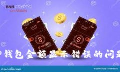 如何解决TP钱包金额显示错