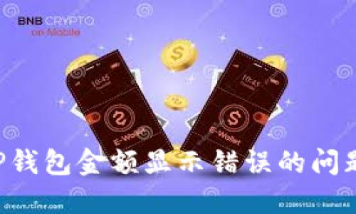 如何解决TP钱包金额显示错误的问题：完整指南