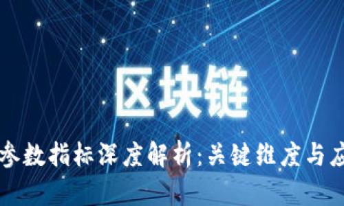 区块链参数指标深度解析：关键维度与应用前景