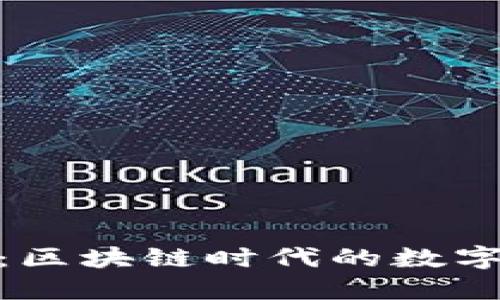 TP钱包战略投资：区块链时代的数字资产管理新机会