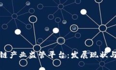 探讨区块链产业监管平台