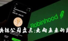 可信区块链公司盘点：走