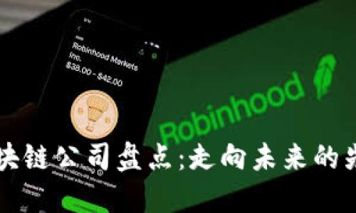 可信区块链公司盘点：走向未来的先锋力量