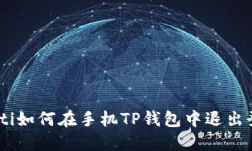 ibaoti如何在手机TP钱包中退出登录？